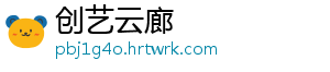 创艺云廊
